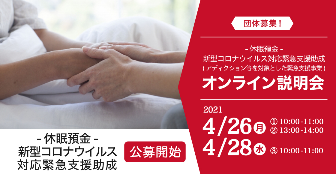 2021年4月休眠預金オンライン説明会