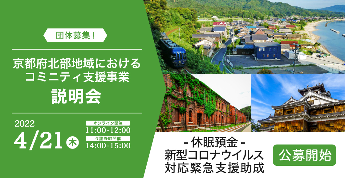 京都府北部地域におけるコミニティ支援事業