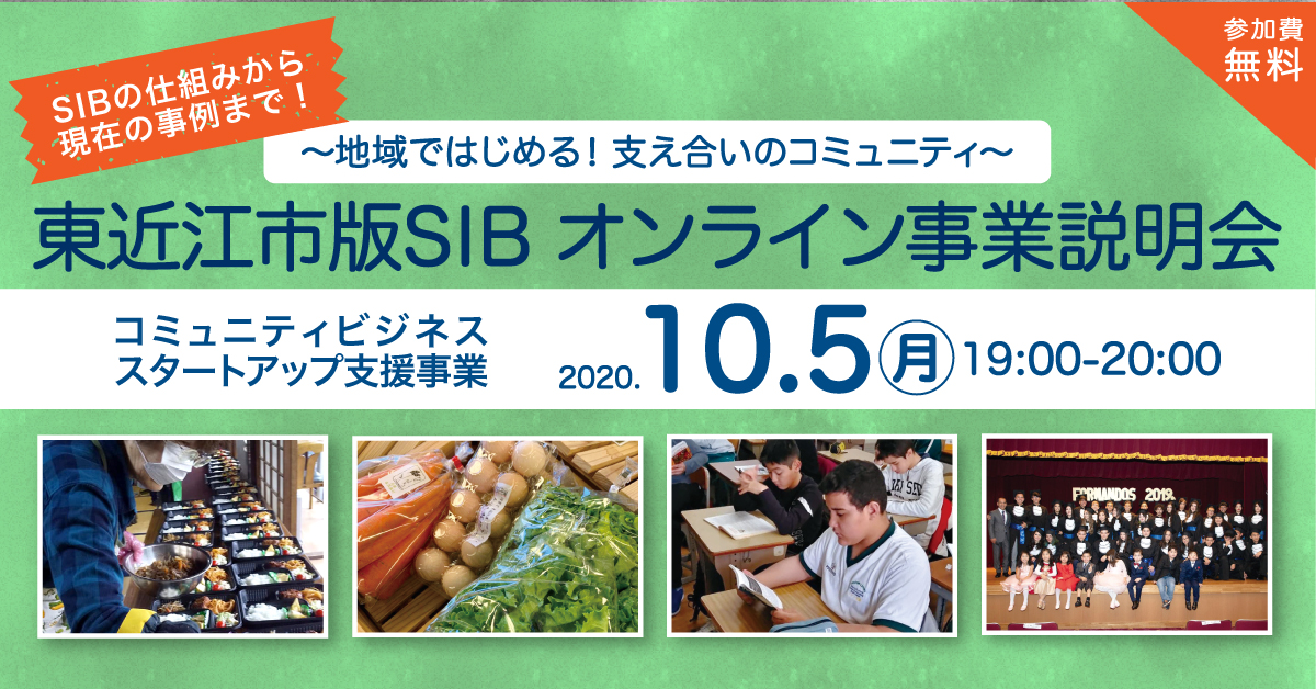 2020年10月5日東近江市SIBオンライン説明会画像