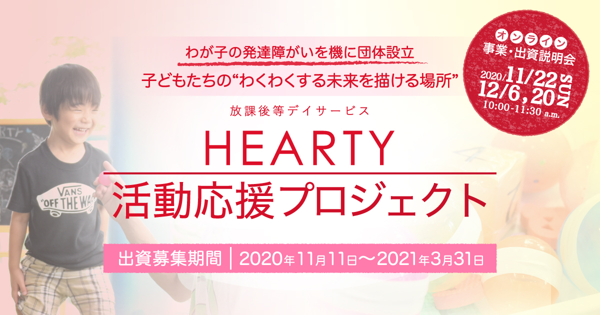 放課後デイサービスHEARTY活動応援プロジェクト募集画像