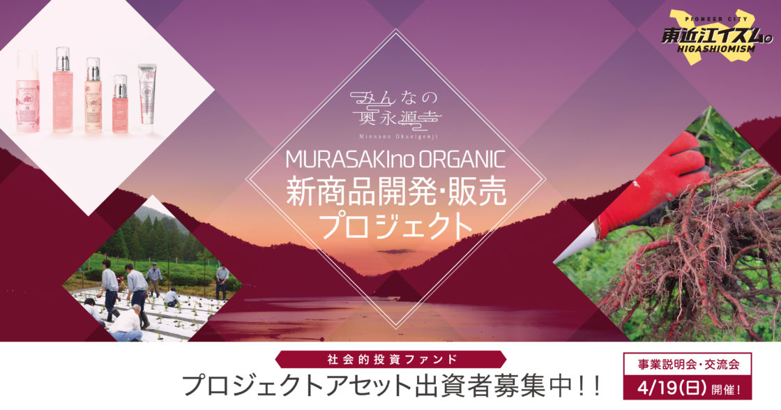 みんなの奥永源寺ファンド募集開始