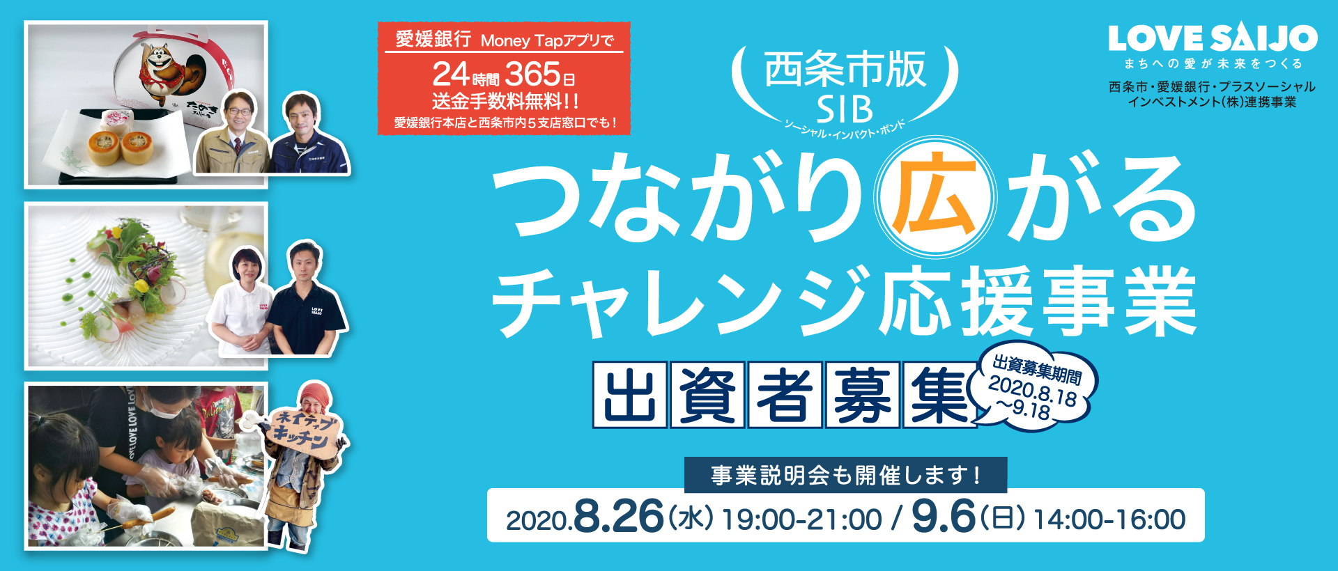 「西条市SIB　つながり広がるチャレンジ応援事業」の出資者募集を開始しました