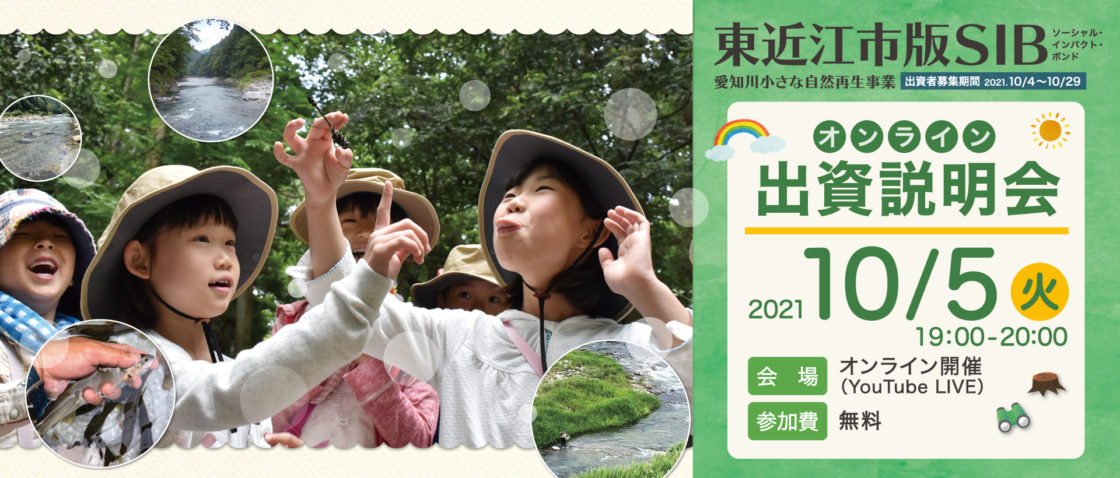 東近江市SIB_環境省SIB出資者説明会