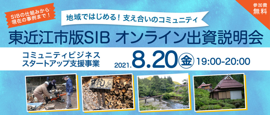 8月20日オンライン出資説明会を開催します【東近江市版SIB コミュニティビジネススタートアップ支援事業】