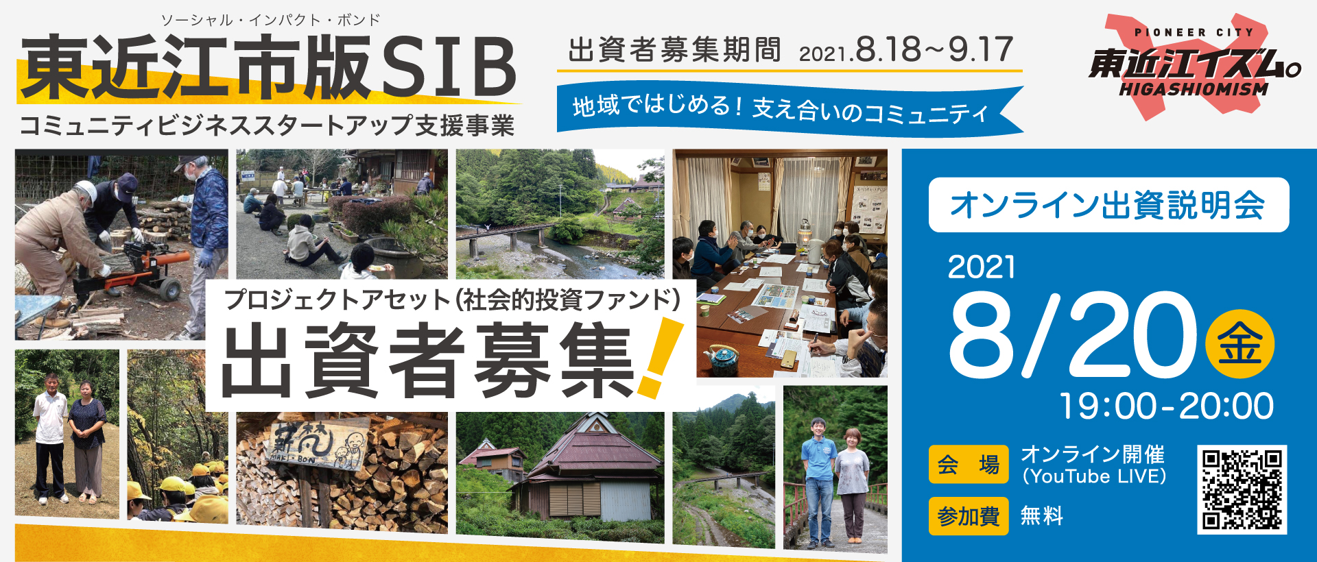 滋賀県 東近江市版SIBの出資者募集を8/18(水)10時より開始します