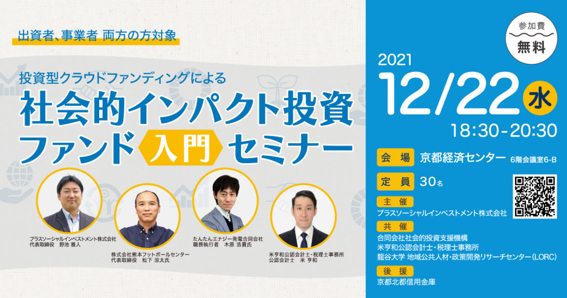 12月22日「社会的インパクト投資ファンド入門セミナー」を開催します【本セミナーは終了しました】