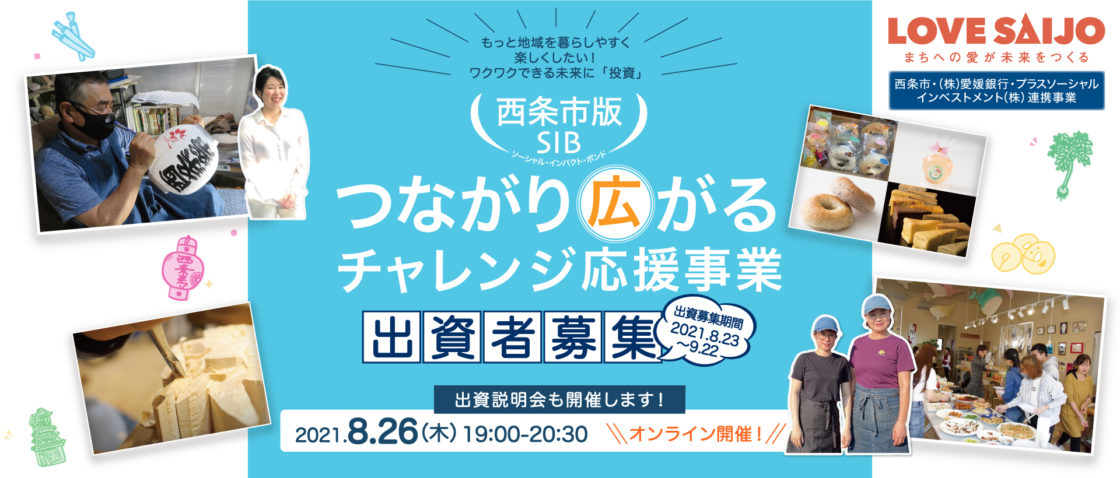 「西条市SIB つながり広がるチャレンジ応援事業」の出資者募集を開始しました