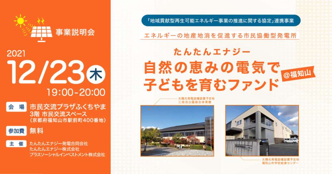 12月23日事業説明会を開催します【たんたんエナジー　自然の恵みの電気で子どもを育むファンド＠福知山】本セミナーは終了しました