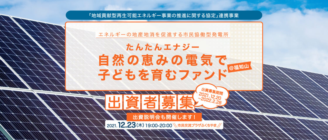 【たんたんエナジー　自然の恵みの電気で子どもを育むファンド＠福知山】の出資者募集を12/20から開始しました