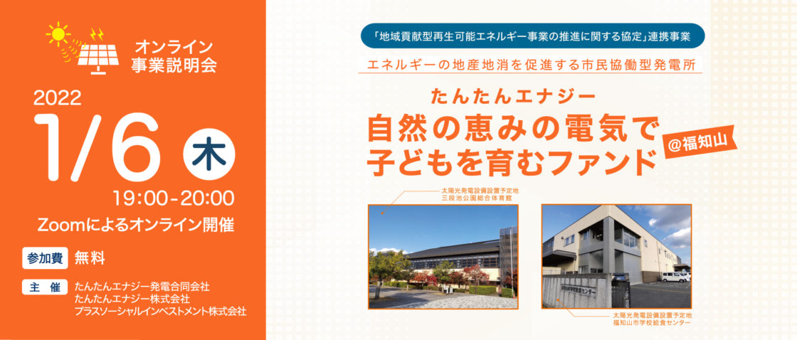 2022年1月6日事業説明会を開催します【たんたんエナジー　自然の恵みの電気で子どもを育むファンド＠福知山】 本セミナーは終了しました