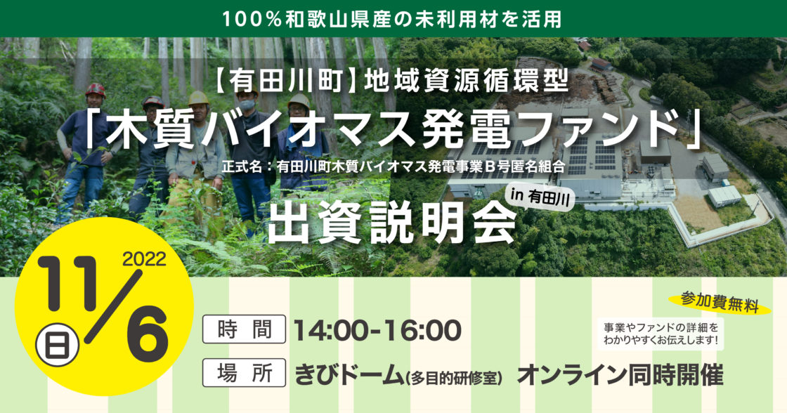 11月6日(日)【有田川町】地域資源循環型「木質バイオマス発電ファンド」出資説明会を開催します