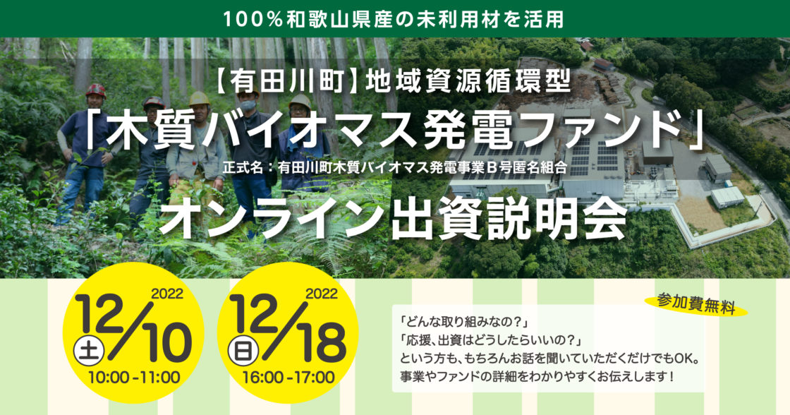 12月10日(土)、12月18日(日)【有田川町】地域資源循環型「木質バイオマス発電ファンド」出資説明会を開催します