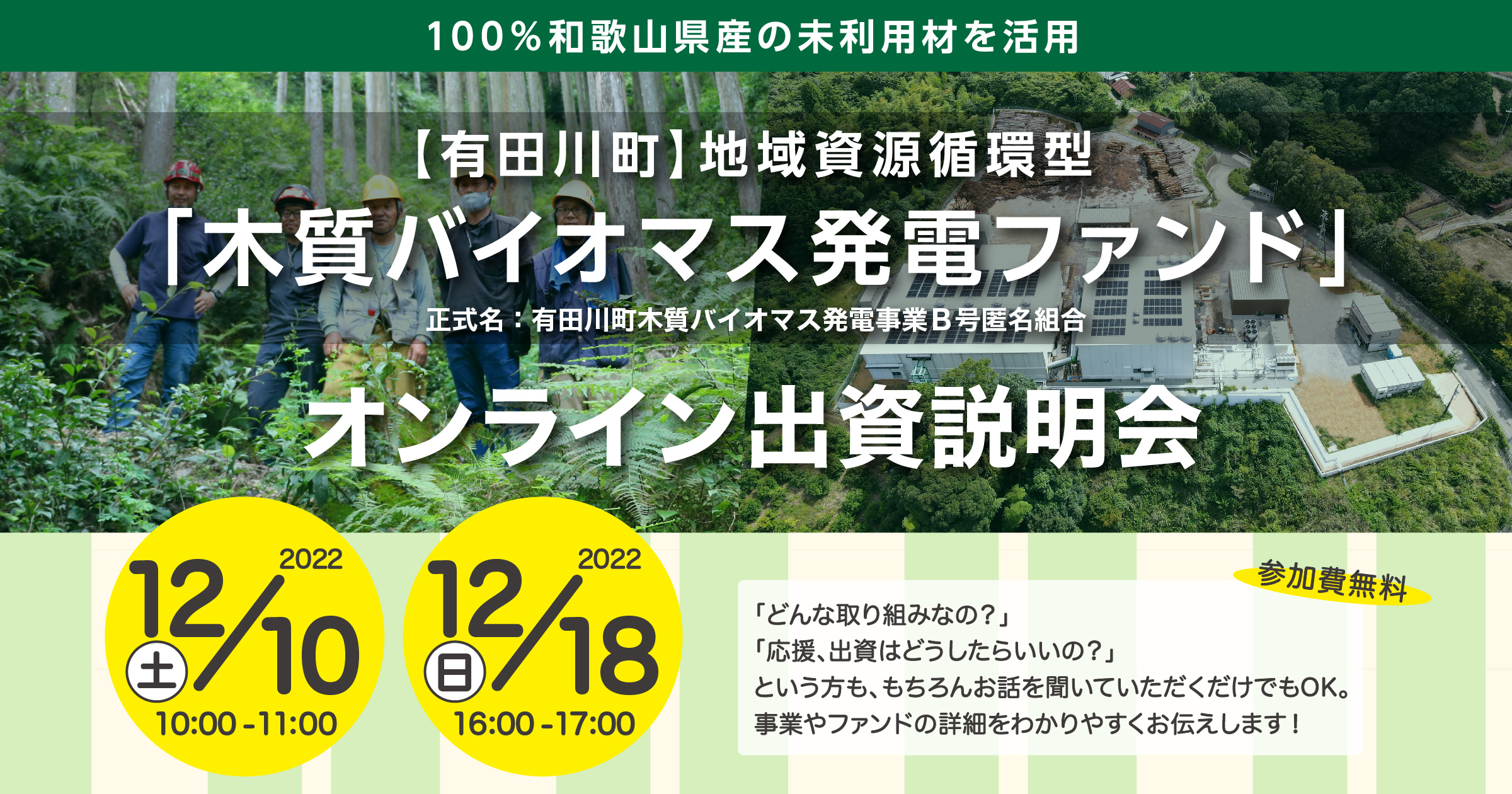 有田川町地域資源循環型 木質バイオマス発電ファンド 出資説明会