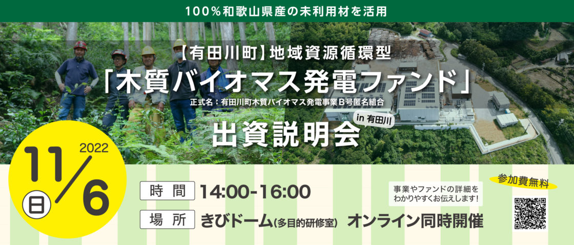 【メディア掲載】各社に「有田川町木質バイオマス発電事業B号匿名組合」が取り上げられました