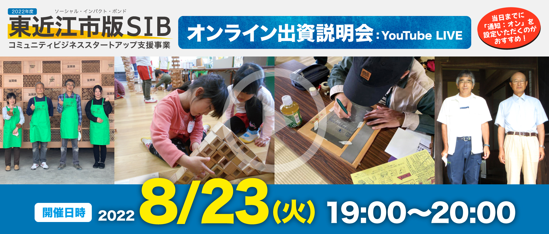 8月23日オンライン出資説明会を開催します【東近江市版SIB コミュニティビジネススタートアップ支援事業】