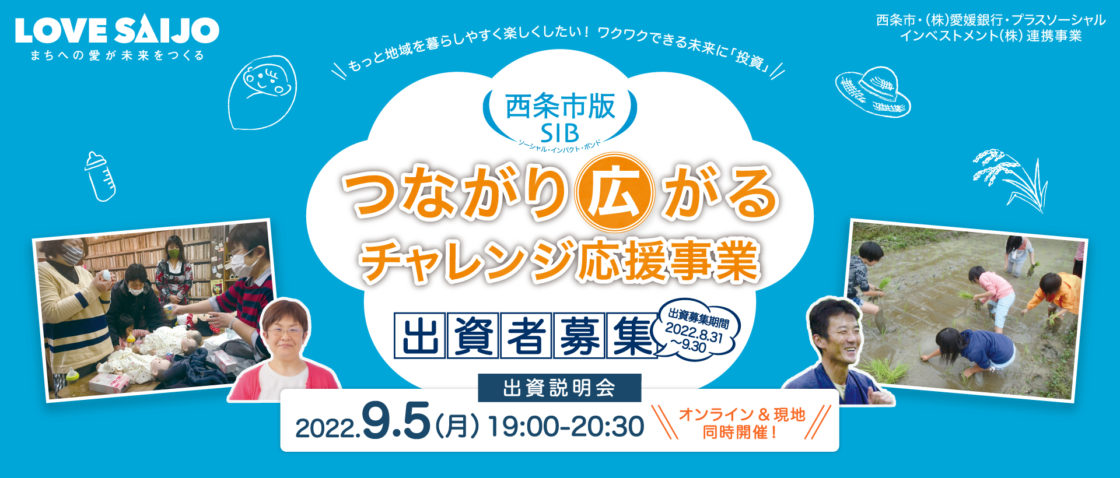 愛媛県 西条市版SIBの出資者募集を8/31(水)10時より開始、出資説明会を9/5(月)19時に開催します