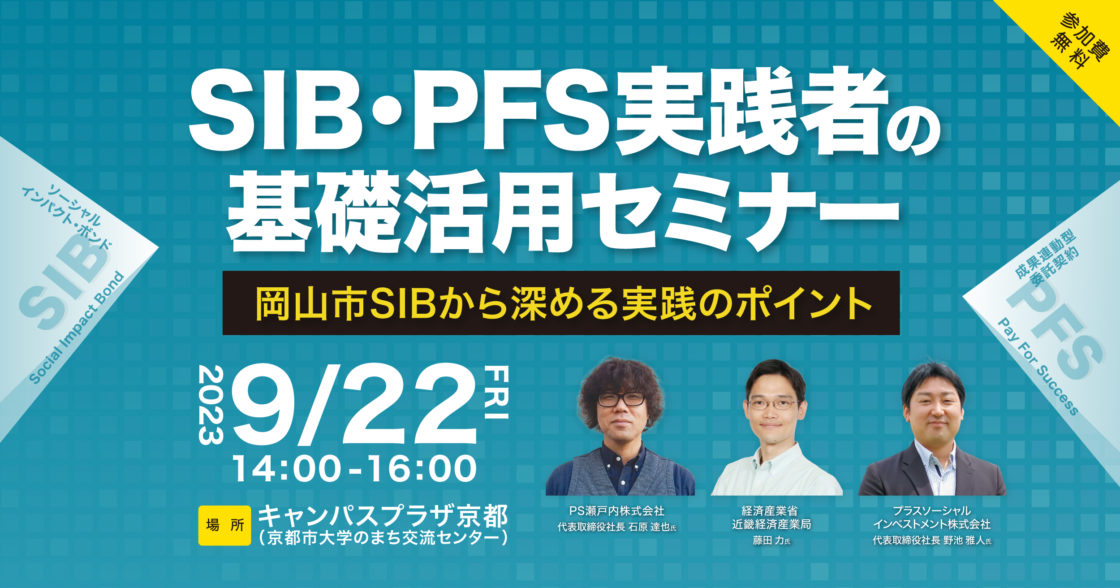 9月22日(金)「SIB・PFS実践者による基礎・活用セミナー」を開催します