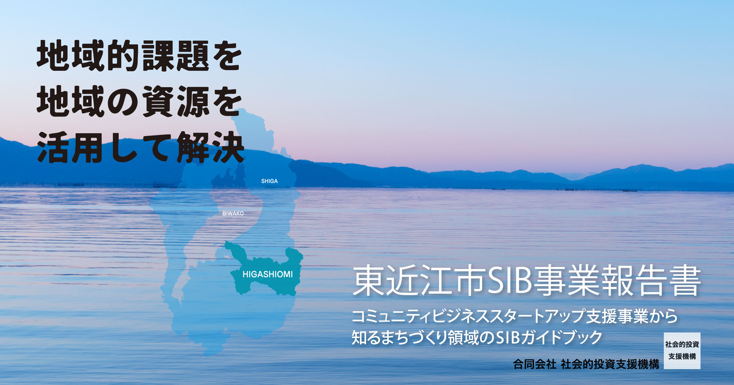 Small talk【東近江市SIB-事業報告書〜従来の補助金とSIBの概念を変えた「東近江市版SIB」のこれまで〜】を公開しました