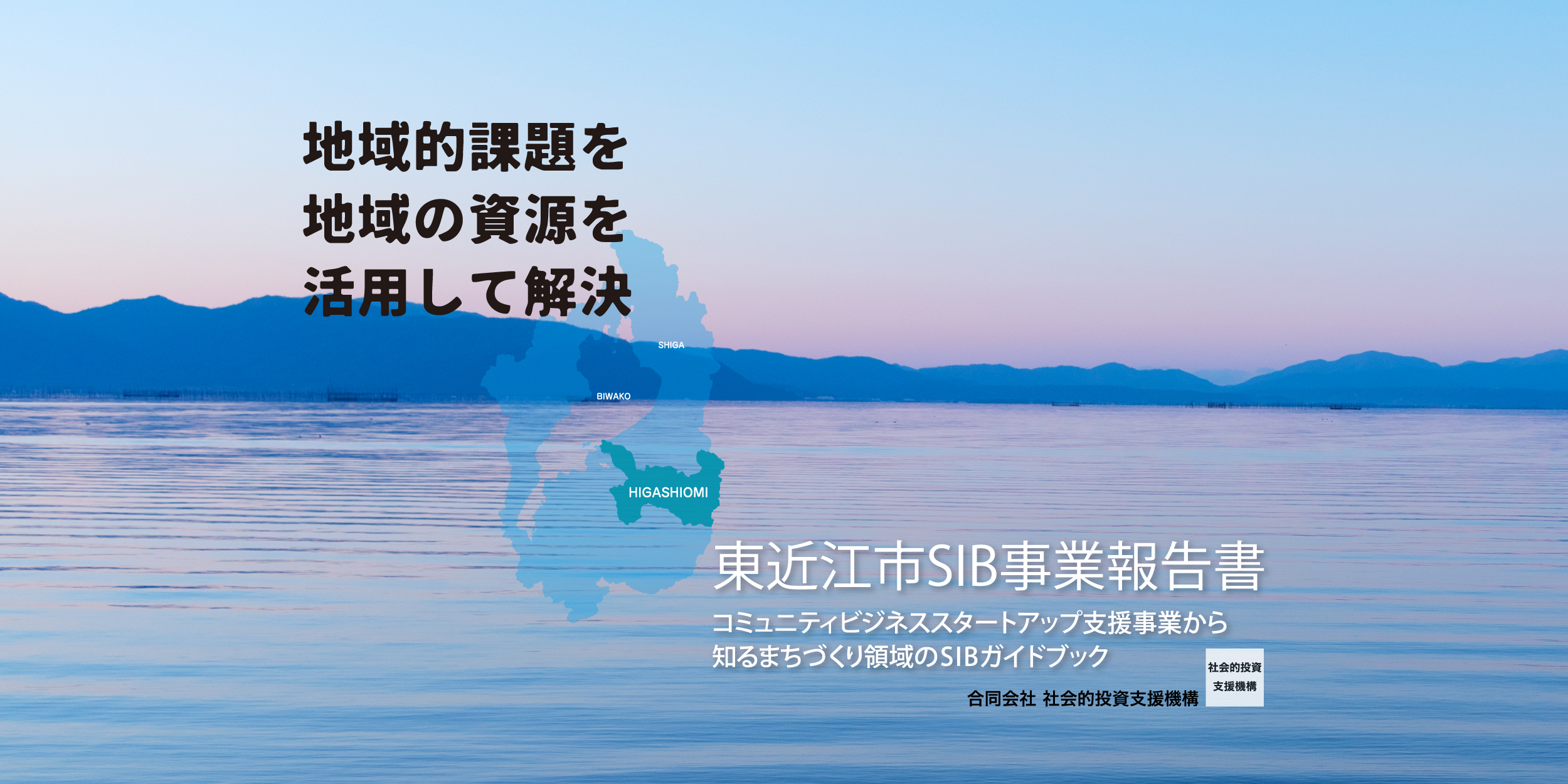 特別公開「東近江市SIB-ソーシャルインパクトボンド-事業報告書〜従来の補助金とSIBの概念を変えた「東近江市版SIB」のこれまで〜