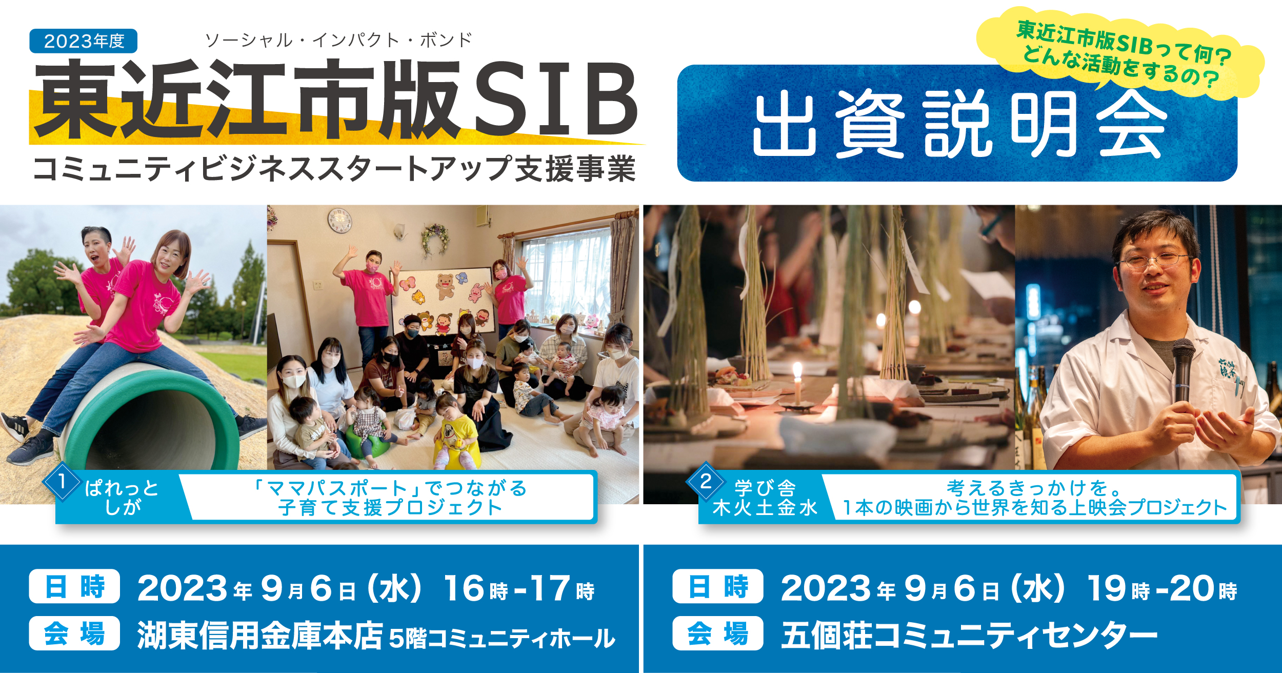 9月6日(水)東近江市にて出資説明会を開催します【東近江市版SIB コミュニティビジネススタートアップ支援事業】