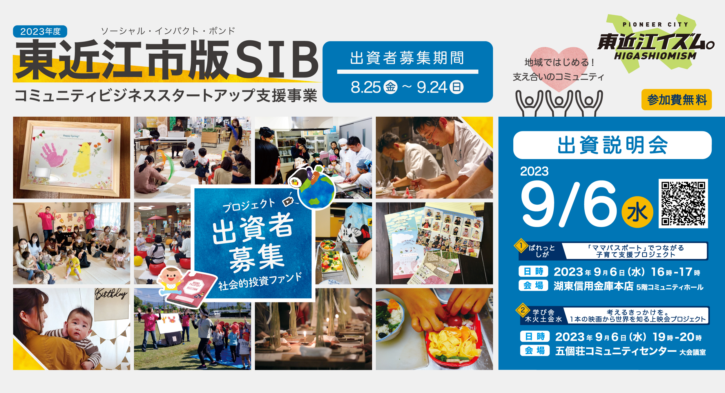 滋賀県 東近江市版SIBの出資者募集を8/25(金)10時より開始、出資説明会を9/6(水)に現地開催します