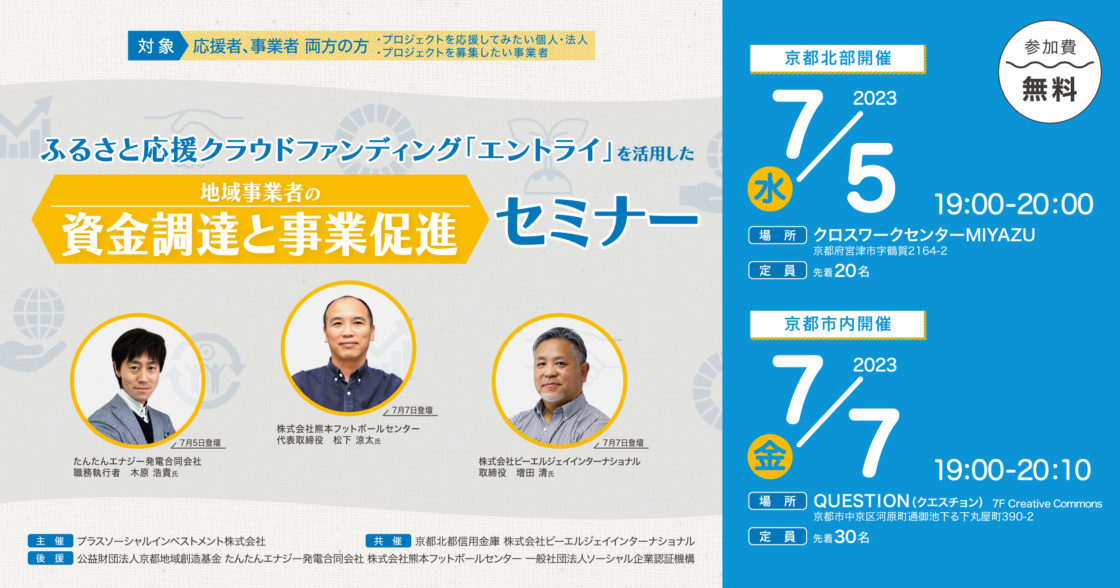 2023年7月5日,7月7日「地域事業者の資金調達と事業促進セミナー」を開催します