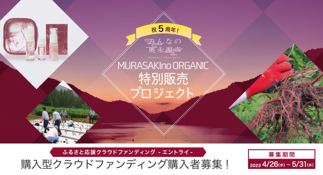 【メディア掲載】滋賀報知新聞に「祝５周年！「MURASAKIno ORGANIC」特別販売プロジェクト」が取り上げられました