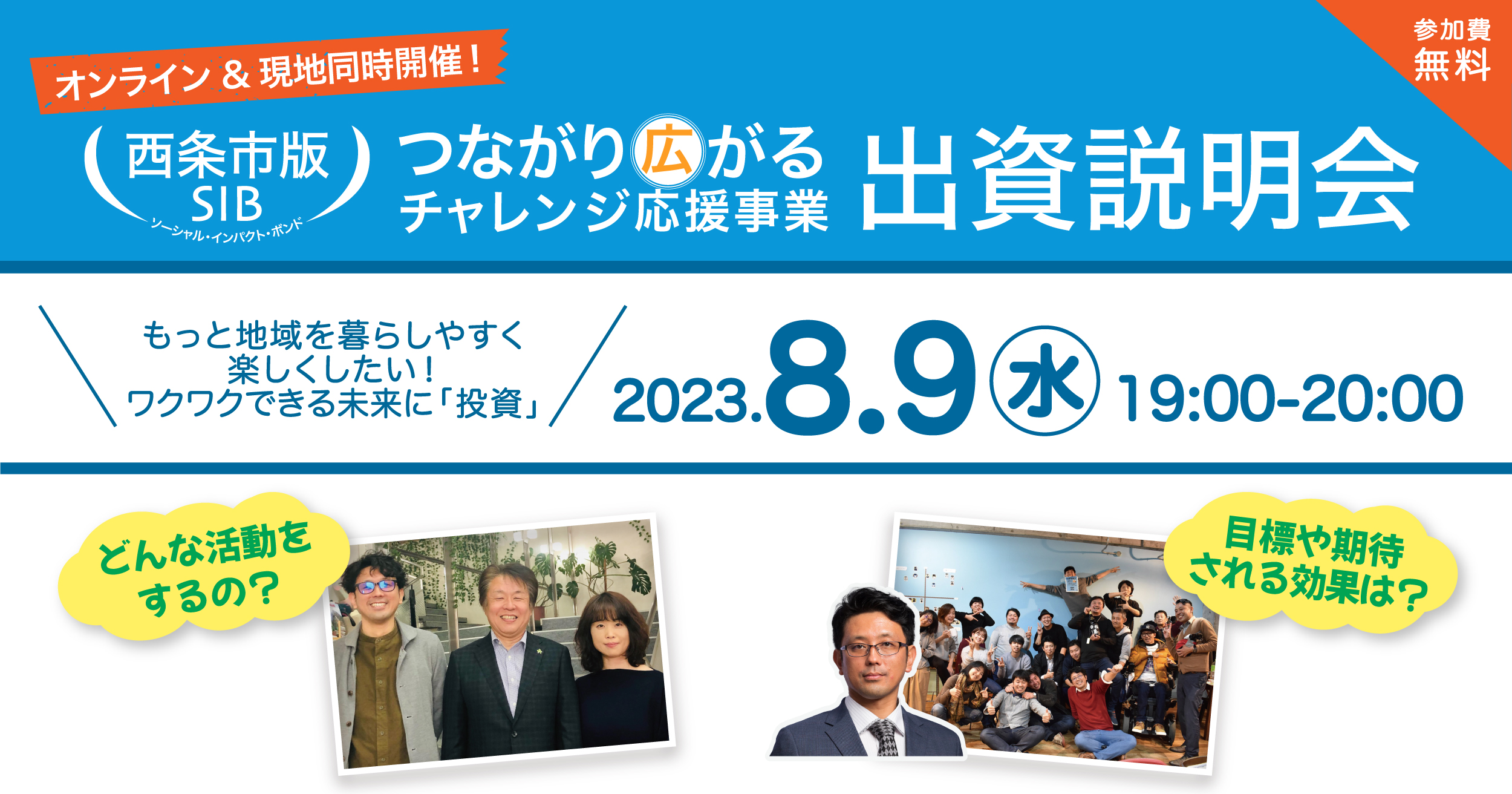 8月9日オンライン&現地にて出資説明会を開催します【西条市版SIB つながり広がるチャレンジ応援事業】