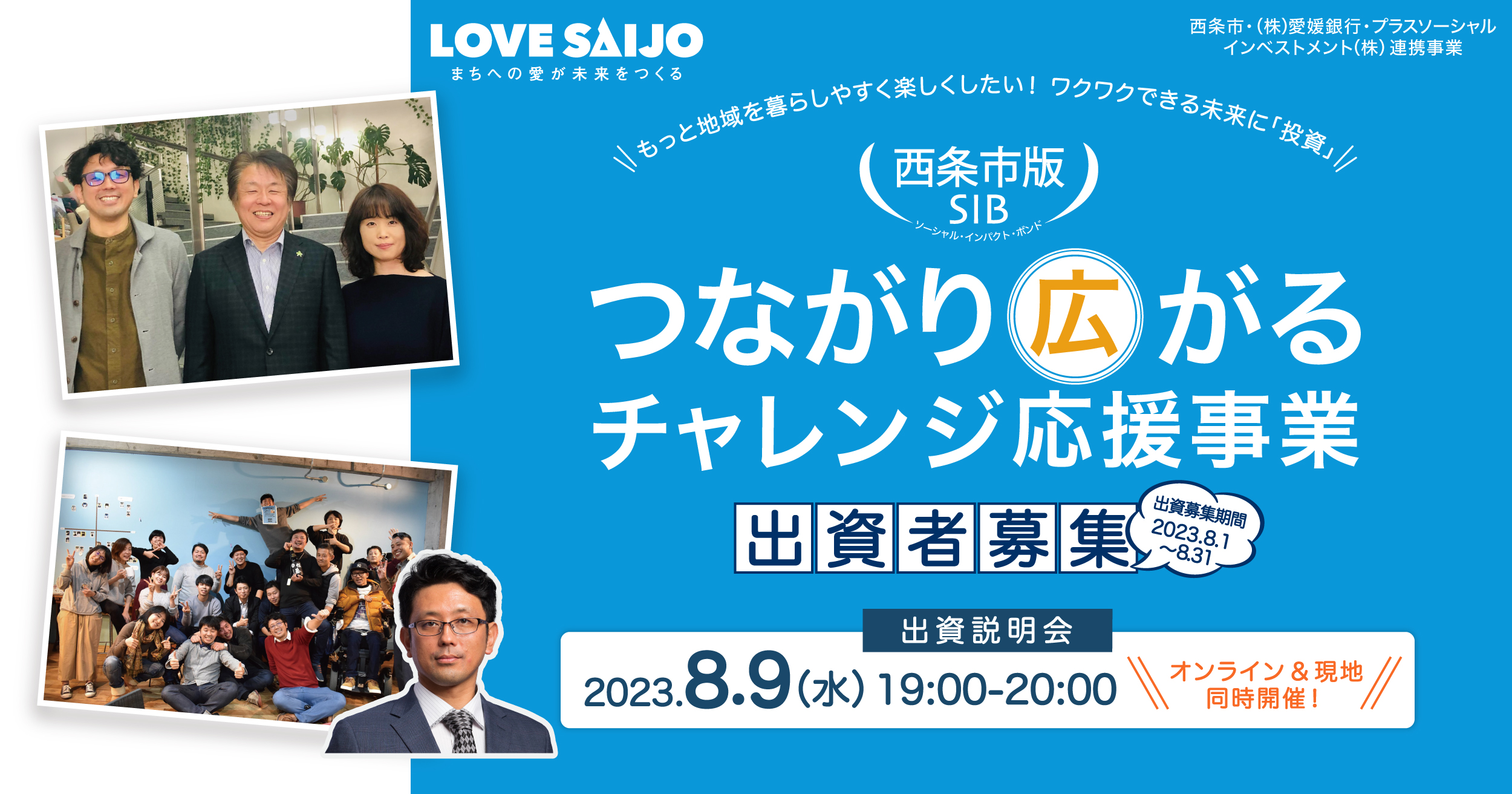 愛媛県 西条市版SIBの出資者募集を8/1(火)10時より開始、出資説明会を8/9(水)19時に開催します