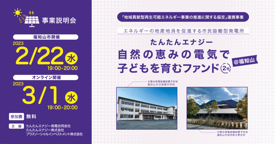 2月22日(水)、3月1日(水)事業説明会を開催します【たんたんエナジー　自然の恵みの電気で子どもを育むファンド2号＠福知山】