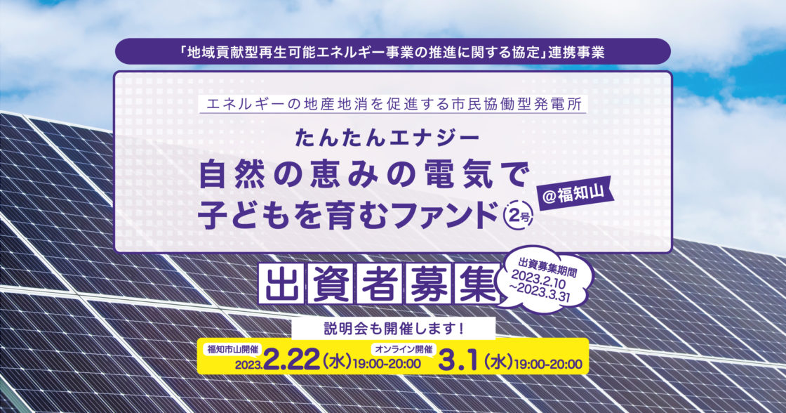 【たんたんエナジー　自然の恵みの電気で子どもを育むファンド2号＠福知山】の出資者募集を2月10日から開始しました