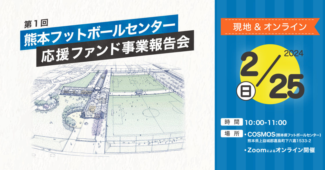 熊本フットボールセンター応援ファンド事業報告会