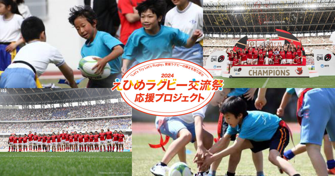 【えひめラグビー交流祭2024　応援プロジェクト】の募集を6月21日から開始しました