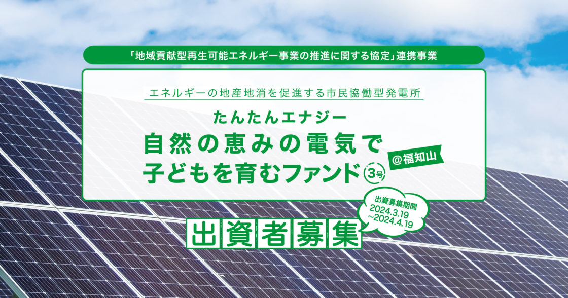 【たんたんエナジー　自然の恵みの電気で子どもを育むファンド3号＠福知山】の募集を3月19日から開始しました