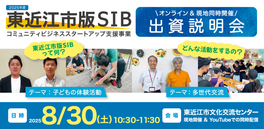 8/30(土)10時30分〜【東近江市版SIB】現地&オンラインにて出資説明会を開催します