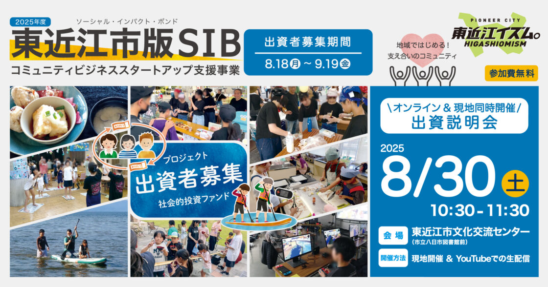 「東近江市版SIB コミュニティビジネススタートアップ支援事業」のプロジェクトの出資者募集を8月18日から開始