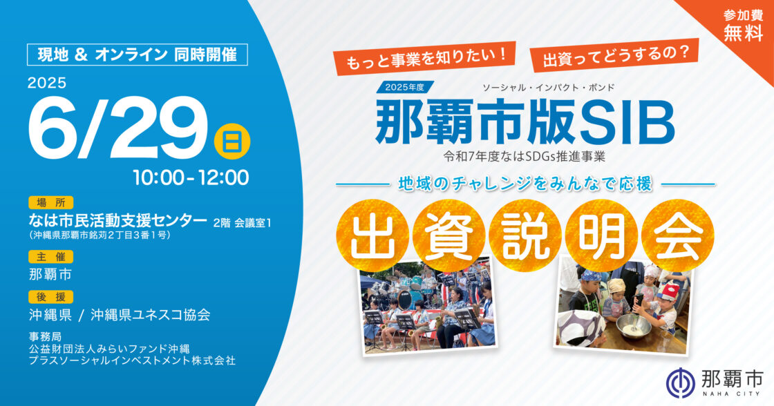 6月29日(日)現地&オンラインにて出資説明会を開催します【那覇市版SIB 令和7年度なはSDGs推進事業】