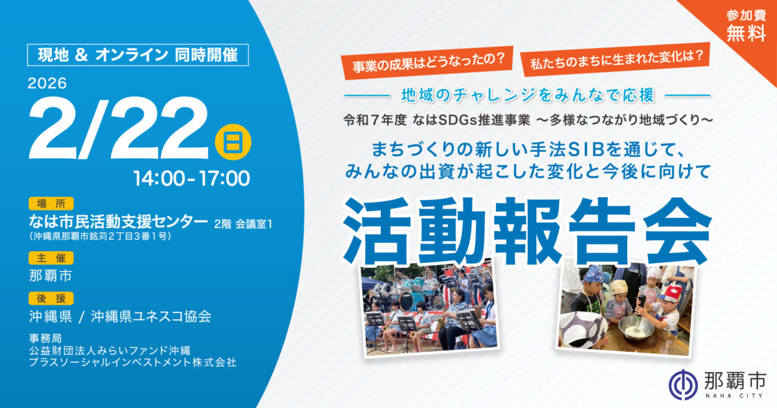 【現地＆オンライン同時開催】那覇市版SIB 令和7年度なはSDGs推進事業の「活動報告会」を2/22に開催します
