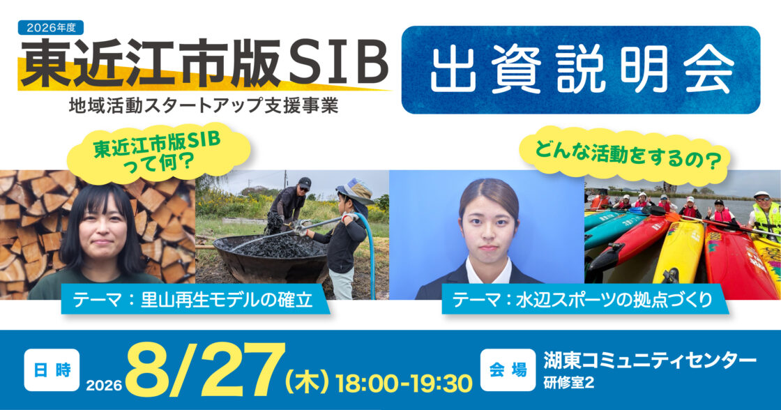 8/27(木)18時〜【東近江市版SIB】出資説明会を開催します