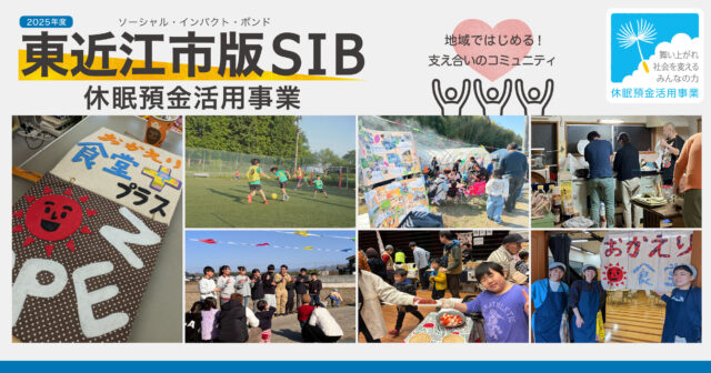 「東近江市版SIB　休眠預金活用事業」　プロジェクト出資者募集を3月13日より開始しました