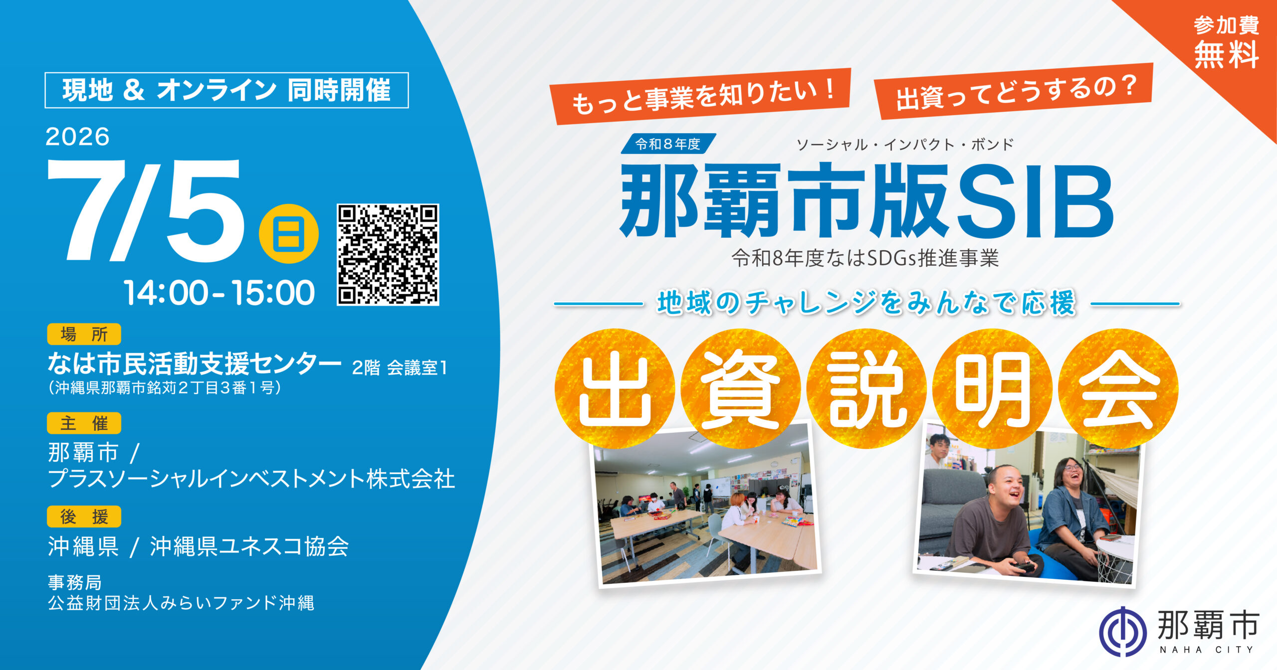 7/5(日)14時〜【那覇市版SIB】現地&オンラインにて出資説明会を開催します