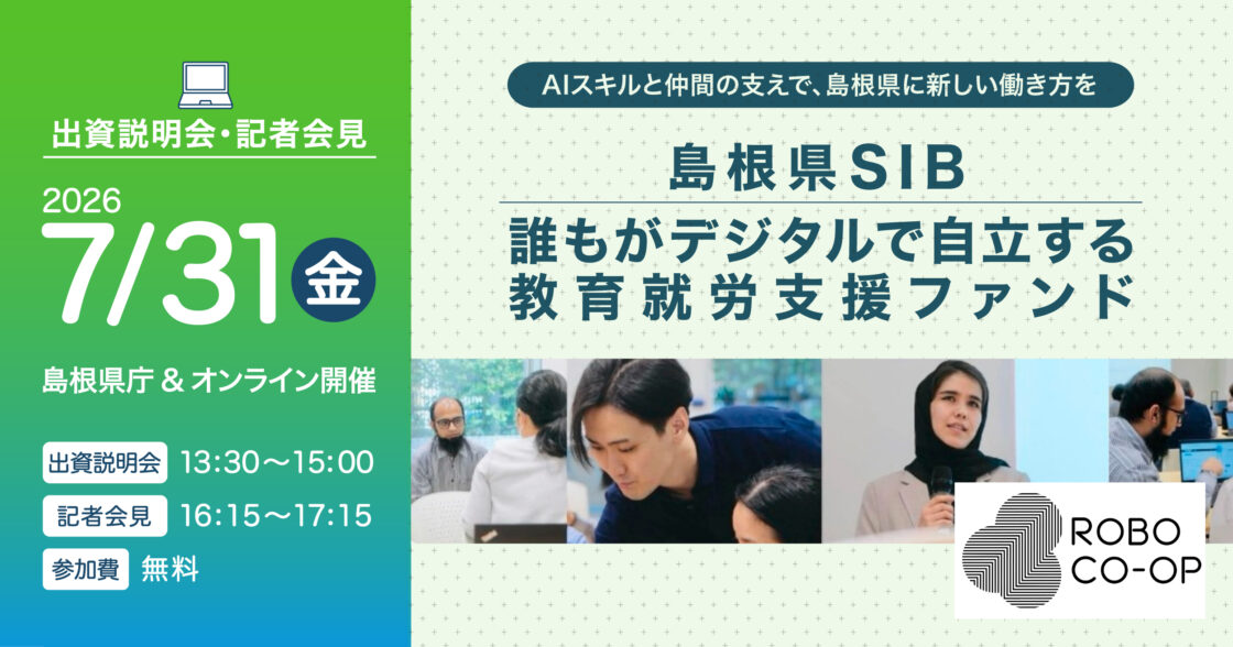 7/31(金)13時30分〜【島根県SIB】現地&オンラインにて出資説明会・記者会見を開催します