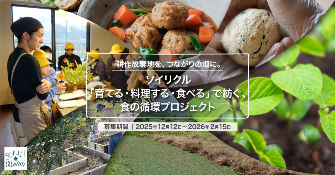 【メディア掲載】愛媛新聞にソイリクル「育てる・料理する・食べる」で紡ぐ、食の循環プロジェクトが取り上げられました