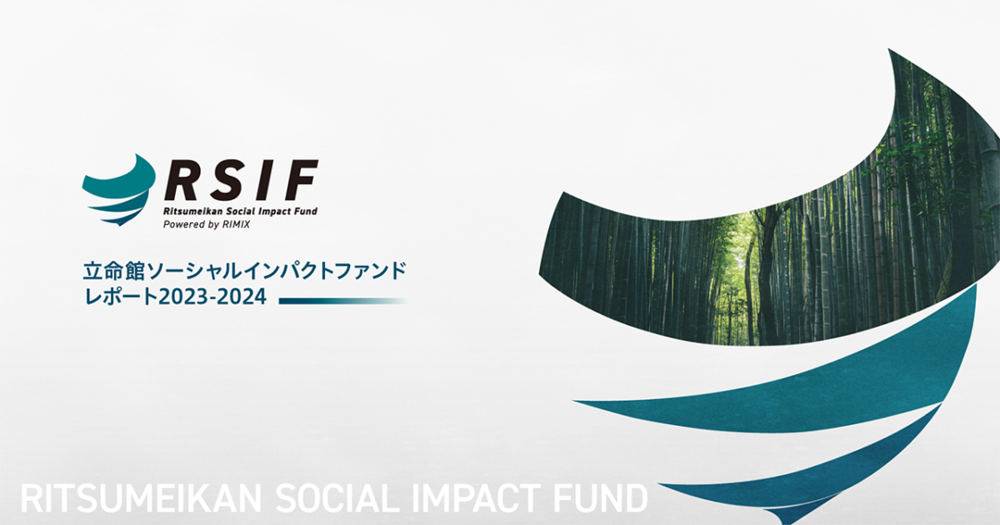 「立命館ソーシャルインパクトファンドレポート2023-2024」が公開されました