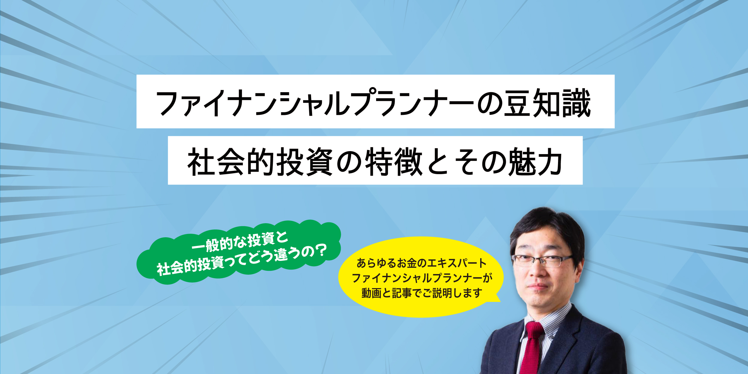 ファイナンシャルプランナーの豆知識「社会的投資の特徴とその魅力」