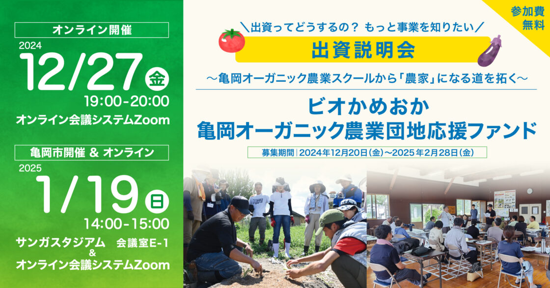 12/27(金)、1/19(日)現地&オンラインにて出資説明会を開催します【ビオかめおか　亀岡オーガニック農業団地応援ファンド】
