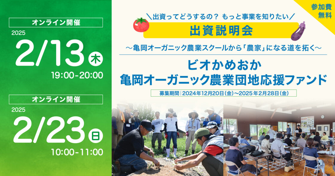 2/13(木)、2/23(日)オンラインにて出資説明会を開催します【ビオかめおか　亀岡オーガニック農業団地応援ファンド】