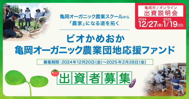 【ビオかめおか　亀岡オーガニック農業団地応援ファンド】の募集を12月20日より開始しました