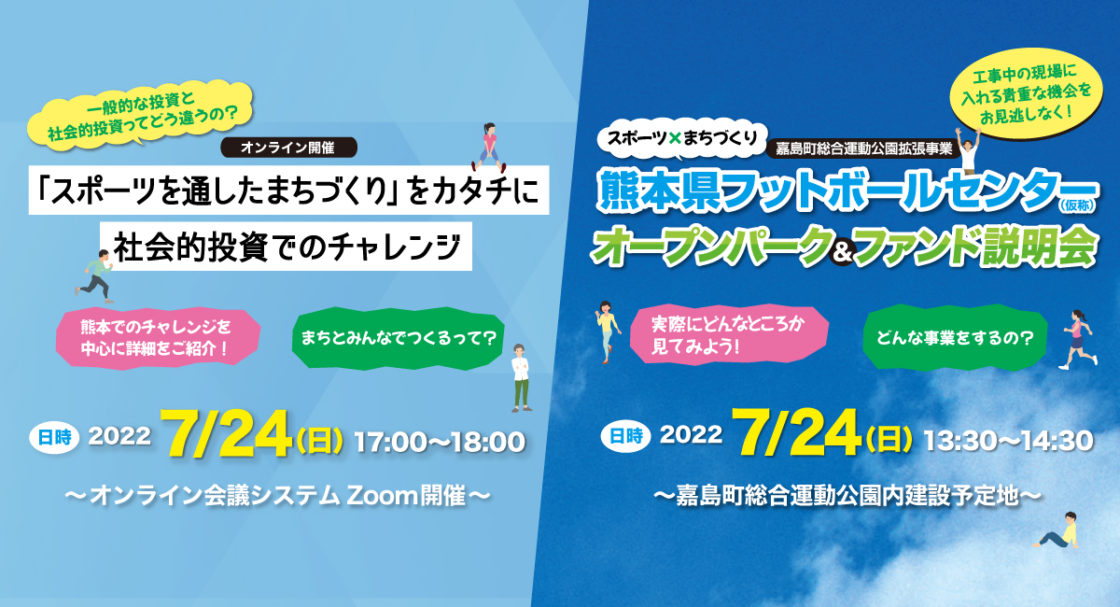 熊本県フットボールセンターオープンパーク&ファンド説明会