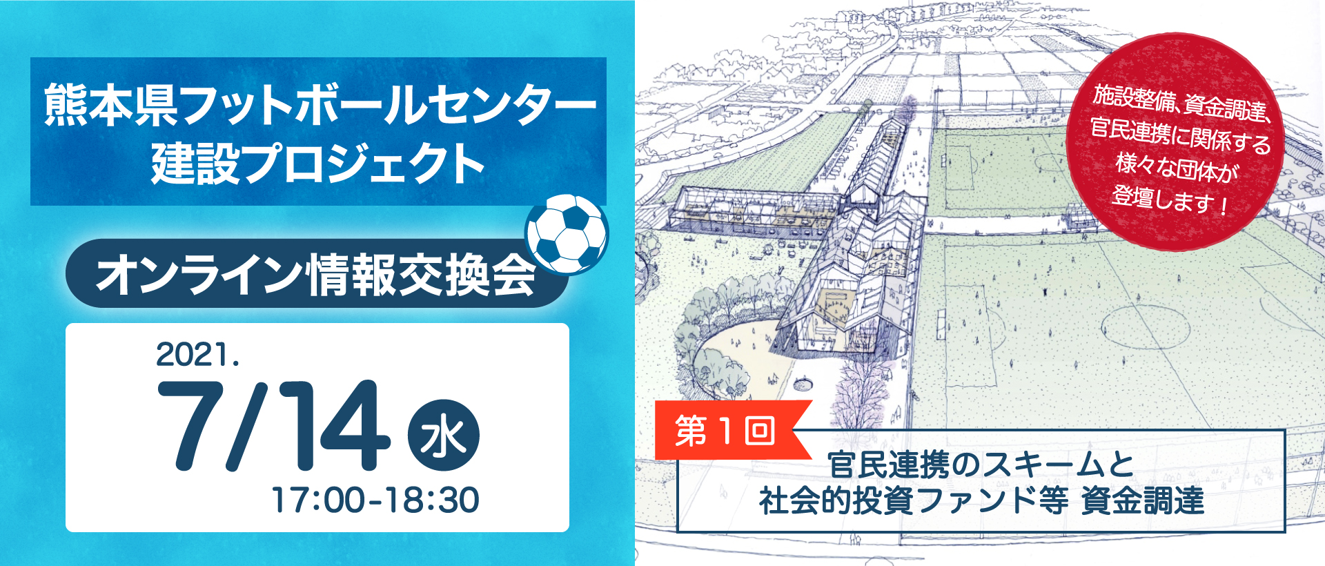 7月14日オンライン情報交換会を開催します「熊本県フットボールセンター建設プロジェクト」